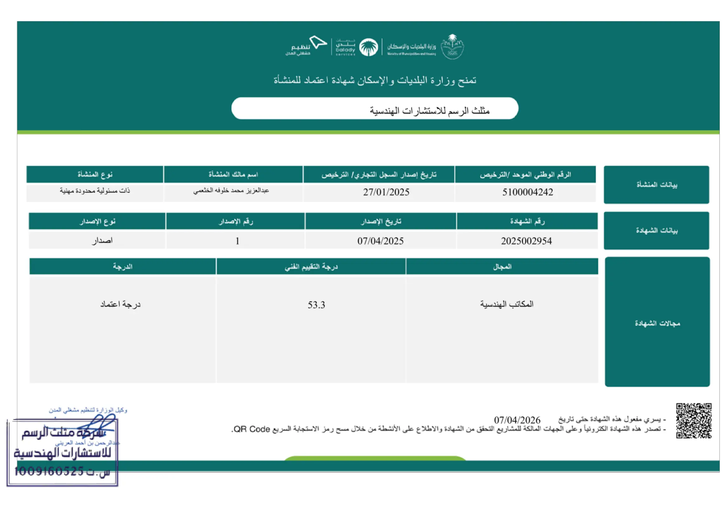 شهادة اعتماد وزارة البلديات والإسكان